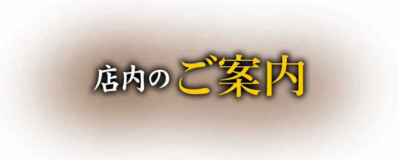 店内のご案内