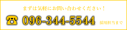 096-344-5544