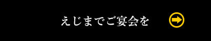 えじまでご宴会を