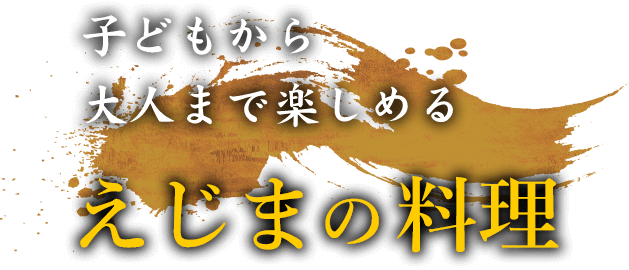 子どもから大人まで楽しめるえじまの料理