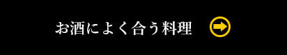 お酒によく合う料理