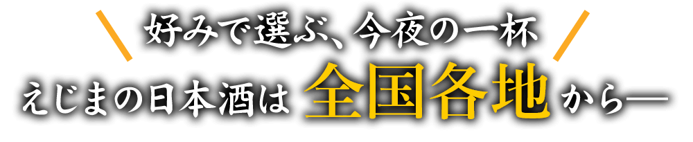 好みで選ぶ今夜の一杯