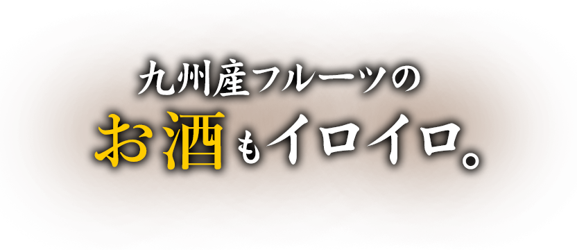 九州産フルーツのお酒もイロイロ。