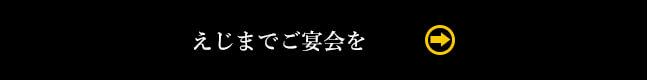 えじまでご宴会を