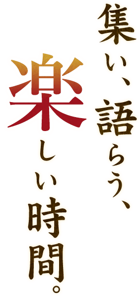 集い、語らう、楽しい時間