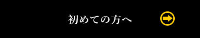 初めての方へ