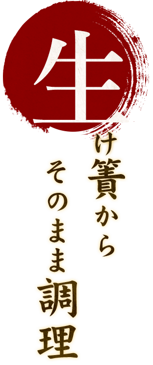 生け簀からそのまま調理