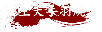 大王大手羽焼き