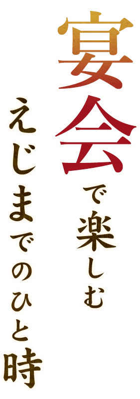 宴会で楽しむえじまでのひと時