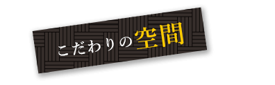 こだわりの空間