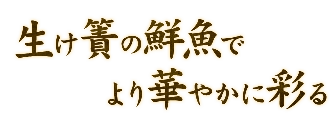 生け簀の鮮魚でより華やかに彩る