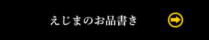 えじまのお品書き