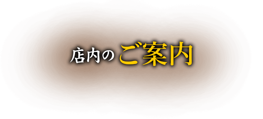 店内のご案内