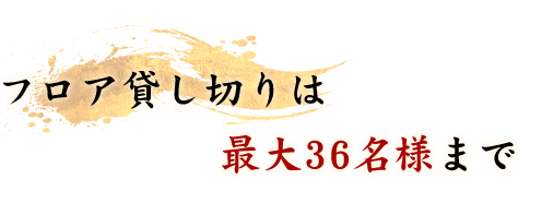 フロア貸し切りは最大36名様まで