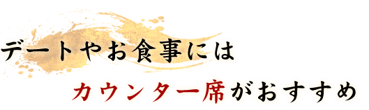 デートやお食事にはカウンター席がおすすめ