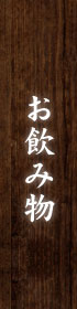 お飲み物