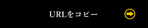 URLをコピー