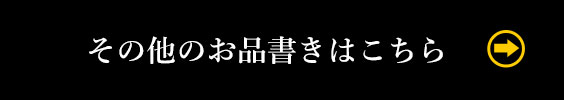 その他のお品書きはこちら