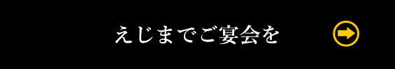 えじまでご宴会を