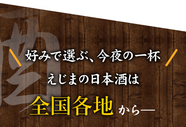 好みで選ぶ今夜の一杯