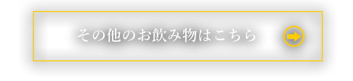 その他のお飲み物はこちら