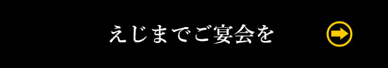 えじまでご宴会を