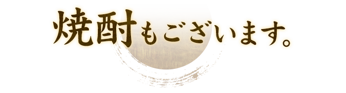 焼酎もございます。