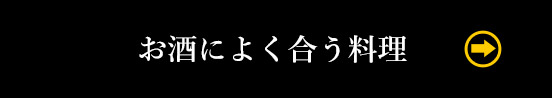 お酒によく合う料理