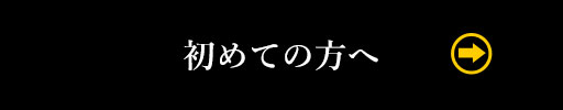 初めての方へ