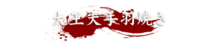 大王大手羽焼き