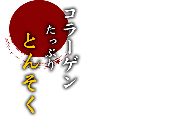 コラーゲンたっぷりとんそく