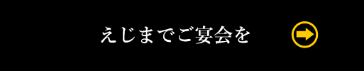 えじまでご宴会を