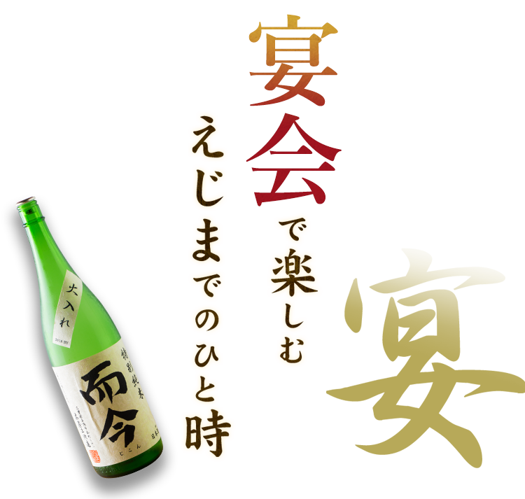 宴会で楽しむえじまでのひと時