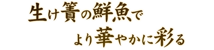 生け簀の鮮魚でより華やかに彩る