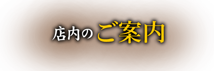 店内のご案内