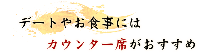 デートやお食事にはカウンター席がおすすめ